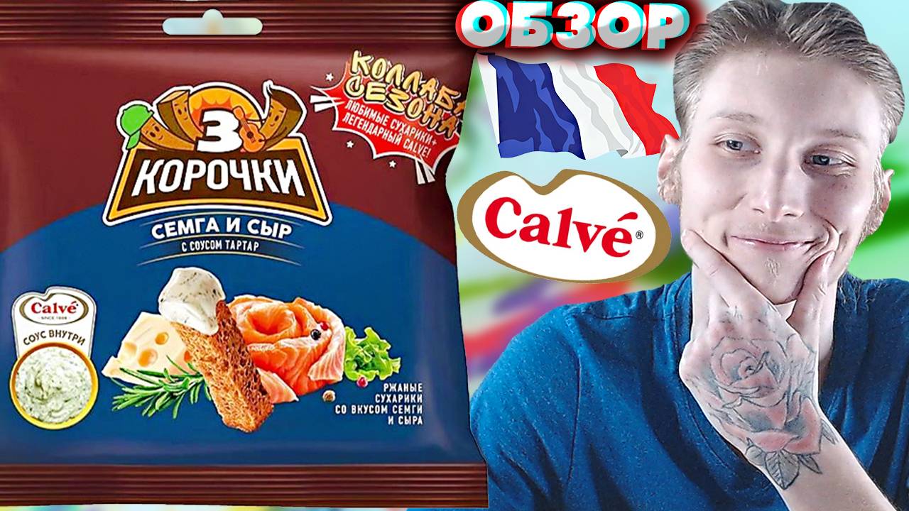 СПУСТЯ ГОД | 3 КОРОЧКИ С НОВЫМ СОУСОМ CALVE ИЗ ФРАНЦИИ | СЁМГА С СЫРОМ И ТАР ТАР | ОБЗОР ЛЕГЕНДЫ
