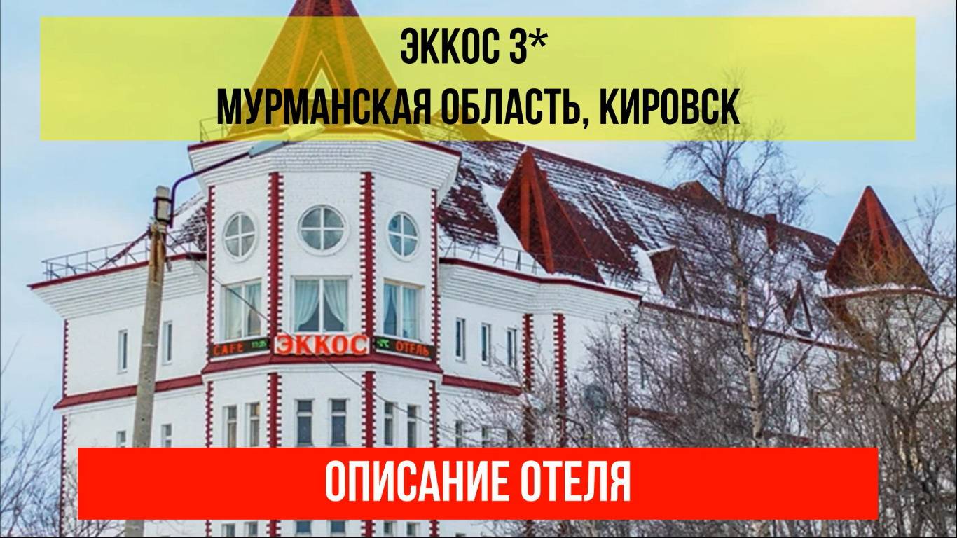 ГОСТИНИЦА ЭККОС 3* в Кировске, описание отеля