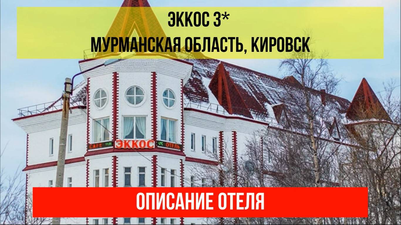 ГОСТИНИЦА ЭККОС 3*  в Кировске, описание отеля