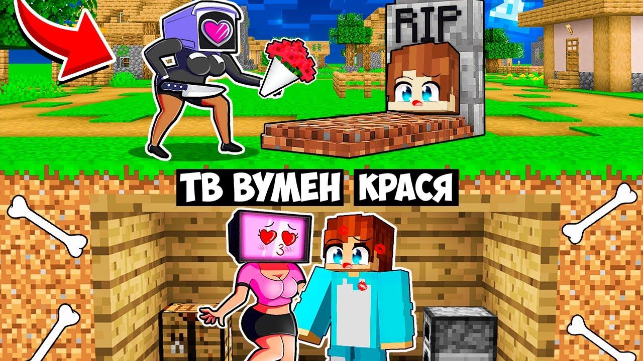 МЫ ПРИКИНУЛИСЬ МЕРТВЫМИ И ЗАТРОЛЛИЛИ КАМЕРАВУМЕН В МАЙНКРАФТ! КРАСЯ TV WOMAN CAMERWOMAN MINECRAFT