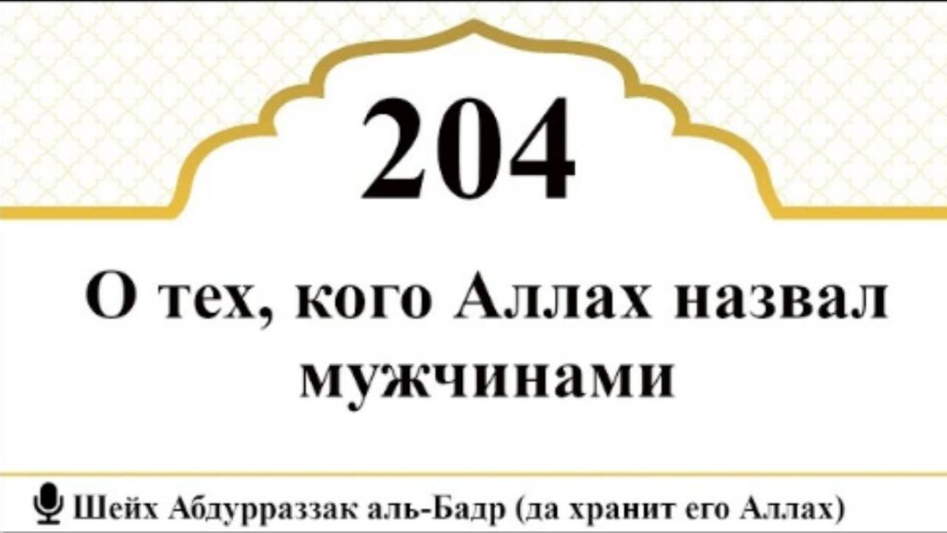 О тех, кого Аллах назвал мужчинами I Шейх Абдурраззак аль-Бадр (да хранит его Аллах)