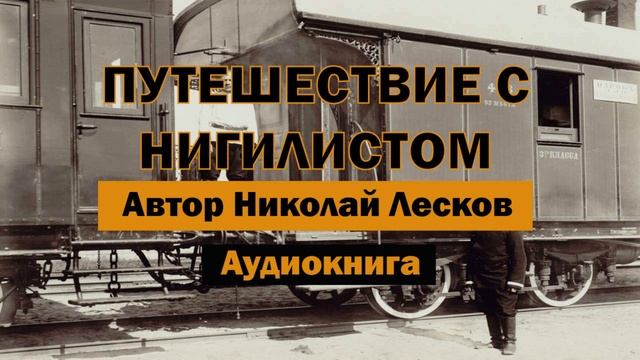 Путешествие с нигилистом Н.Лесков Аудиокнига #аудиокнига #аудиокниги #бесплатно #онлайн #лесков