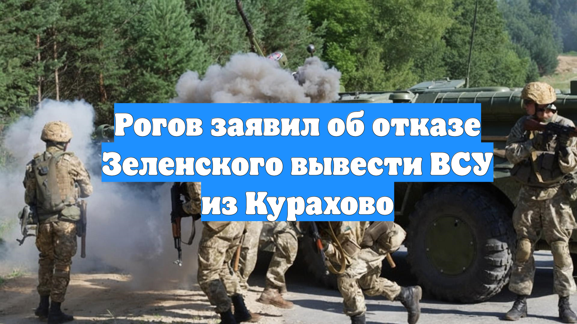 Рогов заявил об отказе Зеленского вывести ВСУ из Курахово