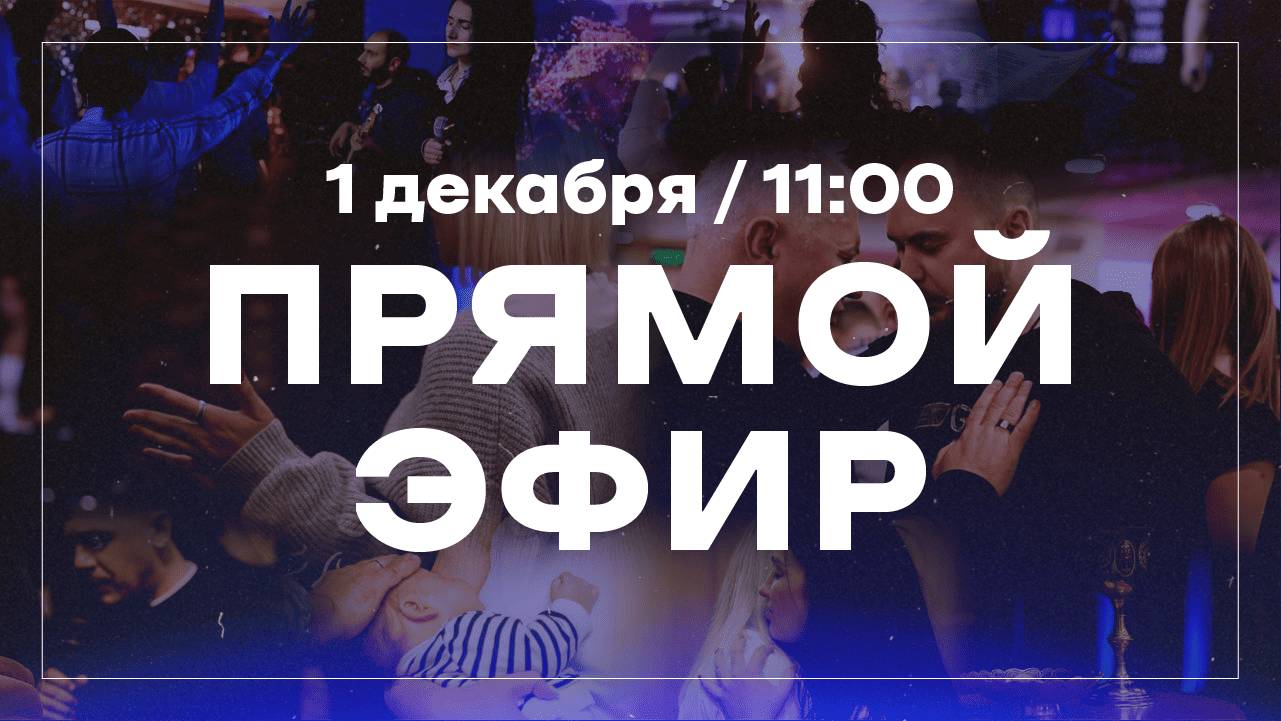 Прямая трансляция воскресного богослужения / церковь «Дом Божий» г. Мытищи / 01.12.2024