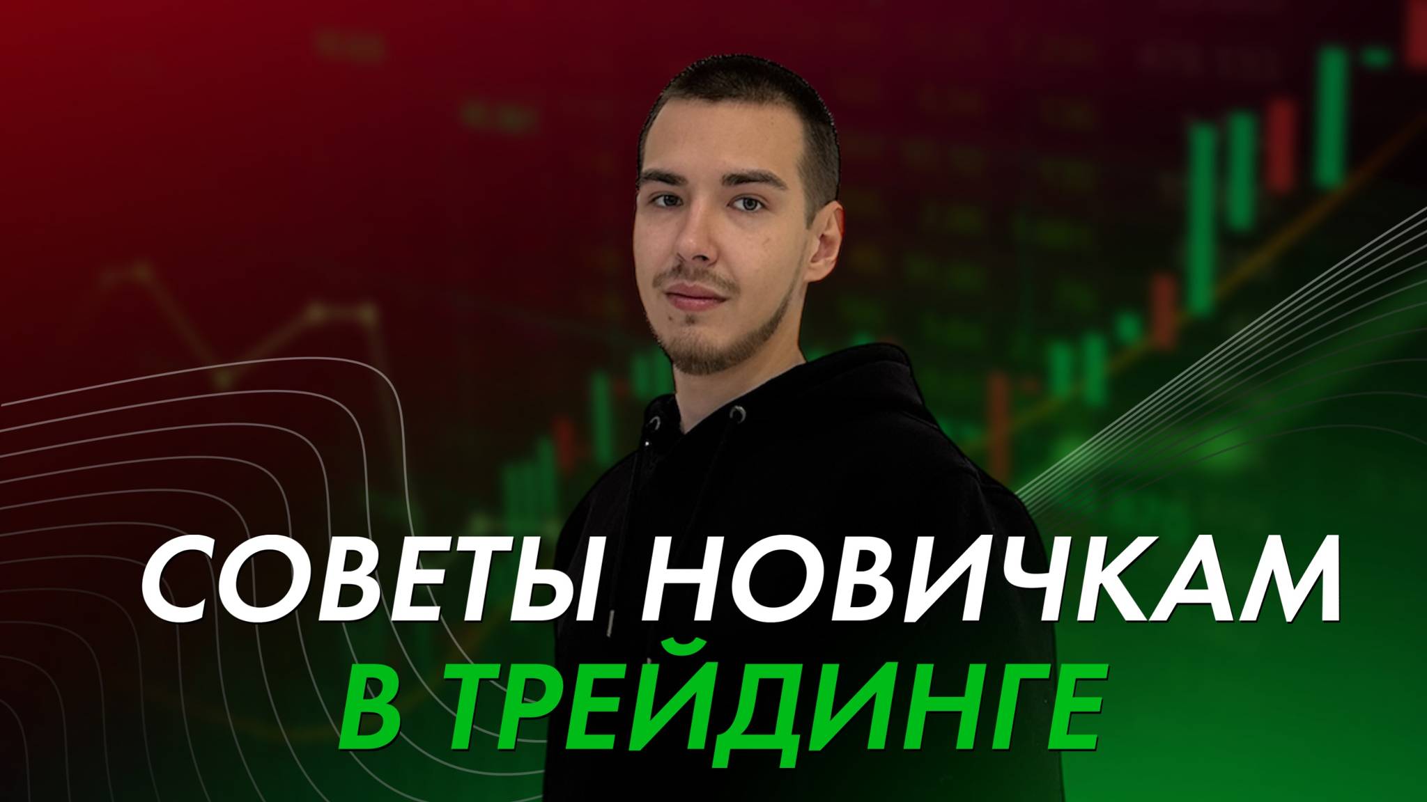 Ключевые правила трейдера | как не слить депозит в первый год