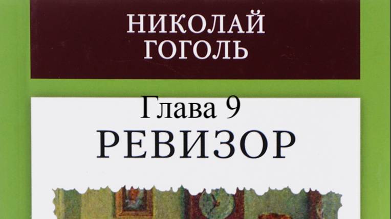 Ревизор.   Николай Гоголь.   Глава 9