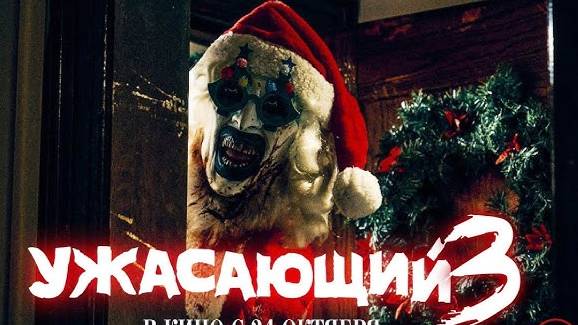 Ужасающий 3 / Фильм 2024 / Смотреть онлайн