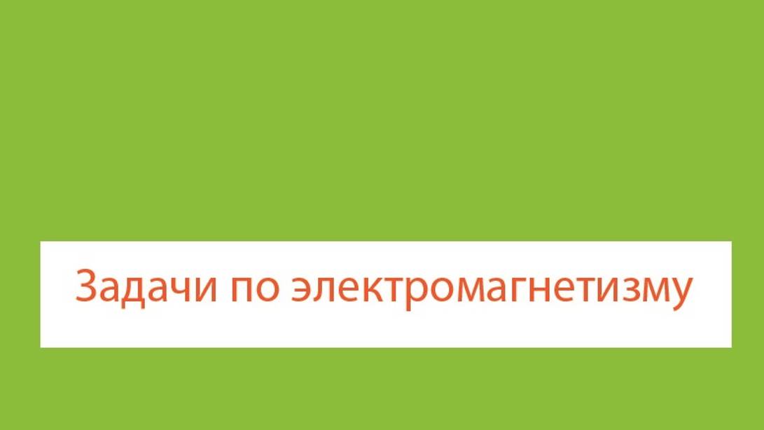 04 Электромагнетизм (10-11 кл)