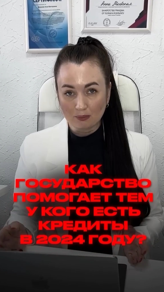 Как государство помогает тем, у кого есть кредиты в 2024 году #юристаннамаевская #консультацияюриста