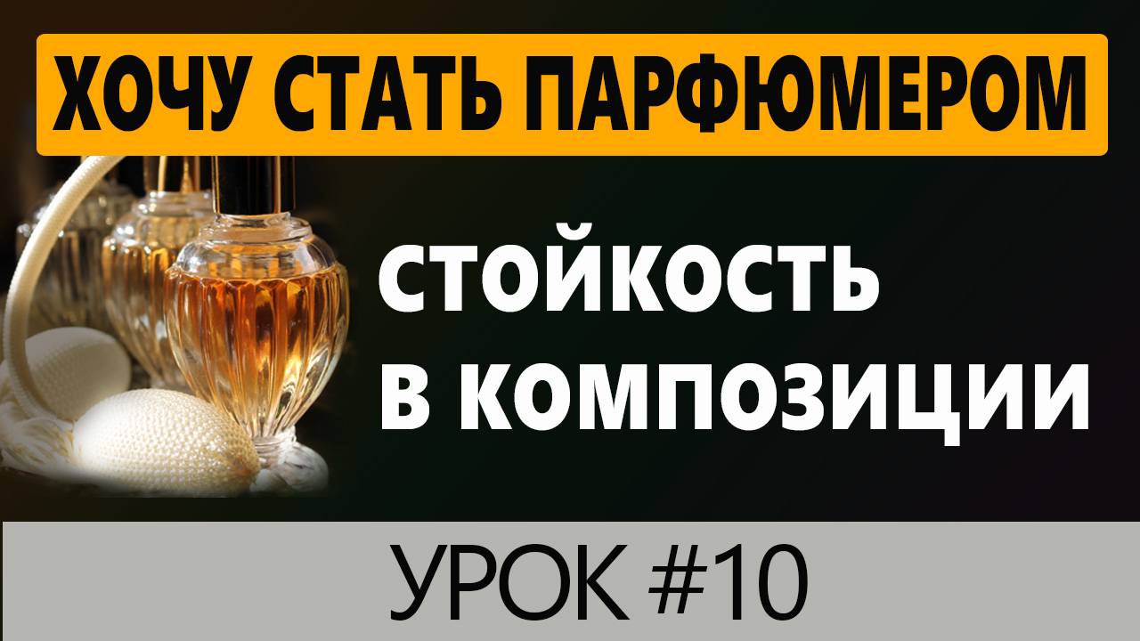 💧Стойкость в Ароматах💧Урок 10 💧Хочу стать парфюмером💧