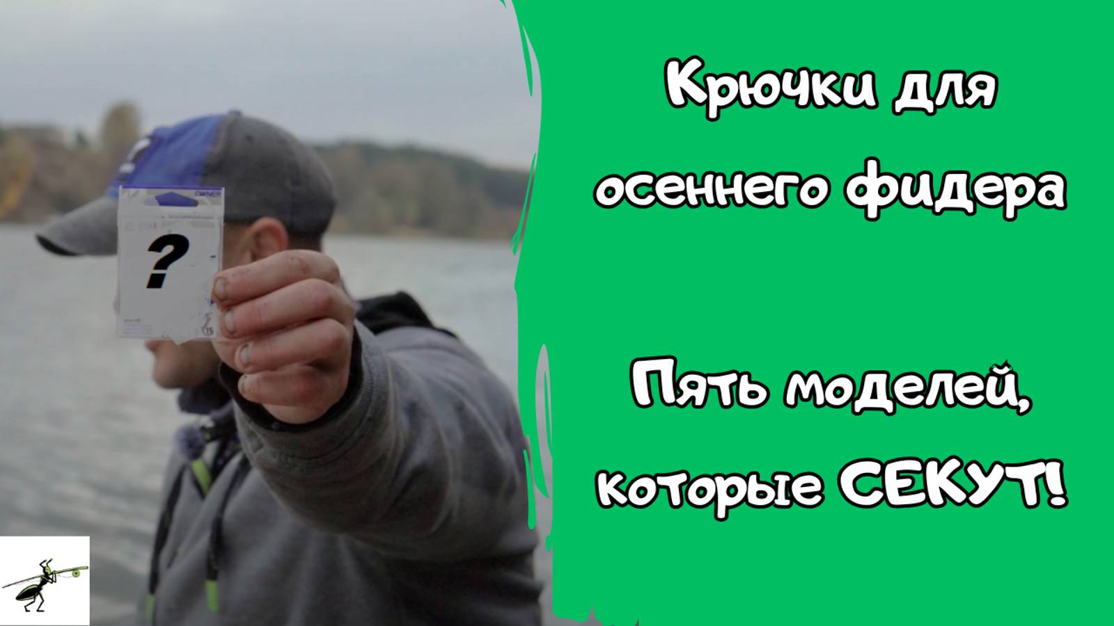 Крючки для осеннего фидера. Какие выбрать? Мой ТОП-5 моделей для сложных условий! Секут намертво!