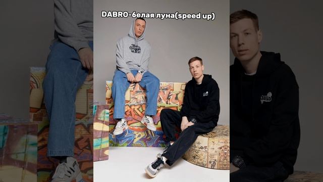 DABRO-белая луна(speed up)