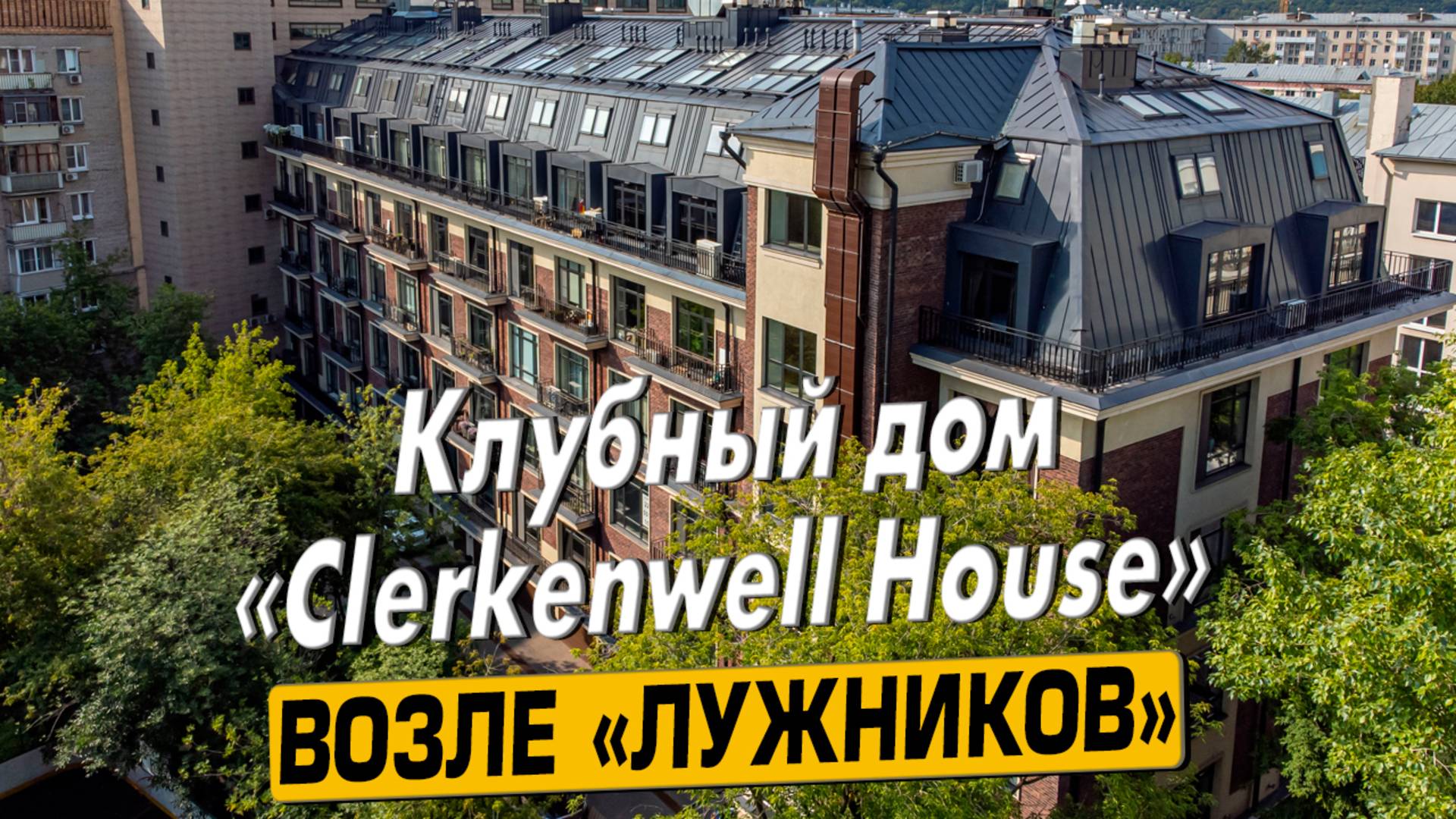 Купить квартиру в ЖК «Clerkenwell House» в Москве – обзор новостройки и инфраструктуры