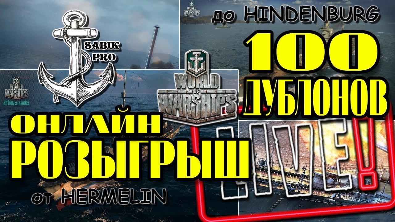 World of Warships ⚓ От HERMELIN До HINDENBURG ⚓ От 1 LVL До 10 LVL ⚓ НЕМЕЦКАЯ ВЕТКА ⚓ #16