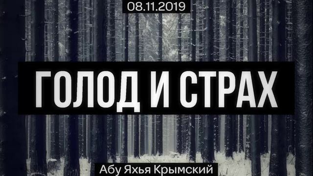 Голод и страх. Абу Яхья Крымский