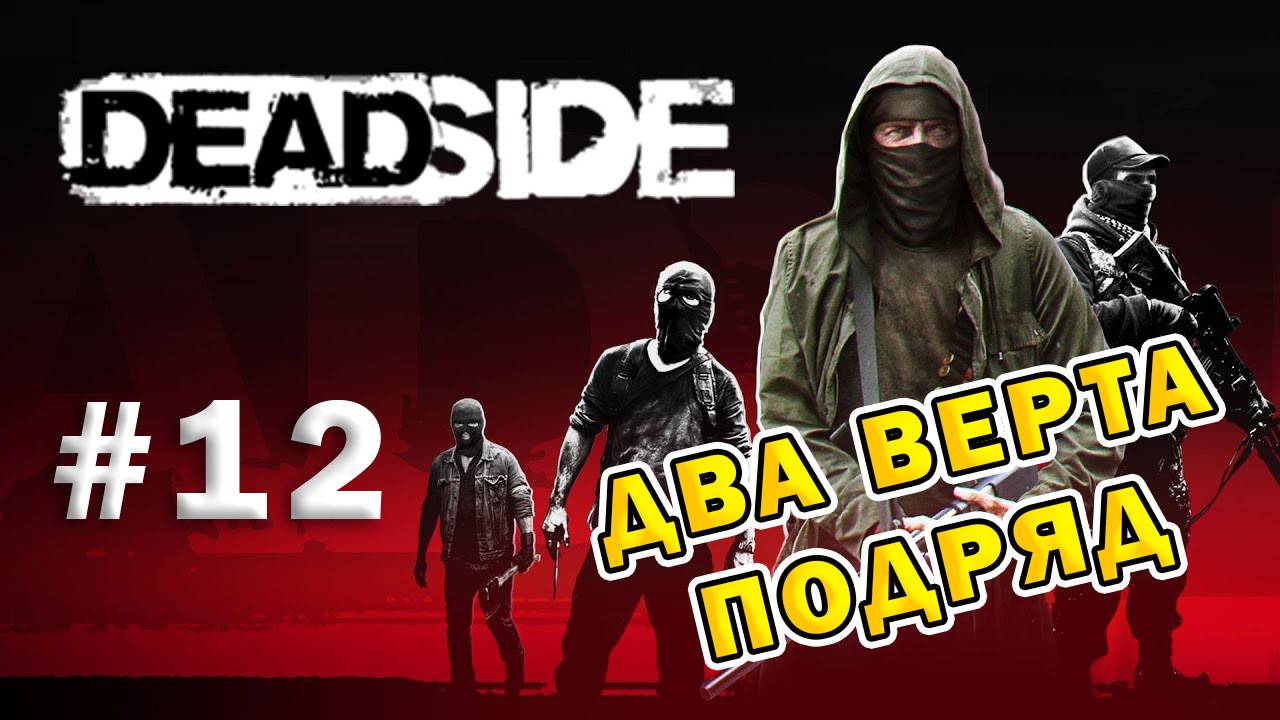 DEADSIDE | Эпизод 12 | Два верта подряд