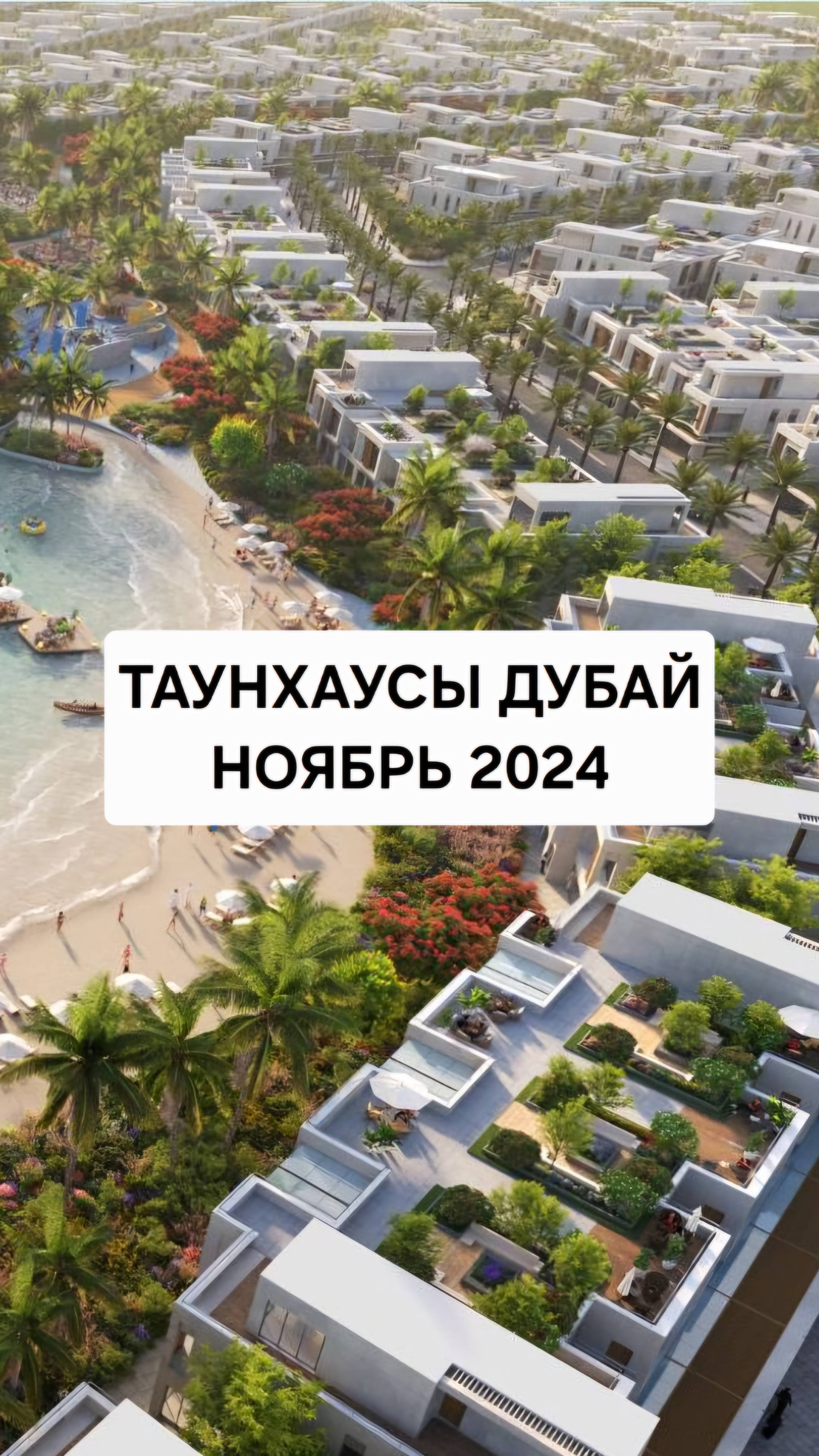 Таунхаусы в Дубае