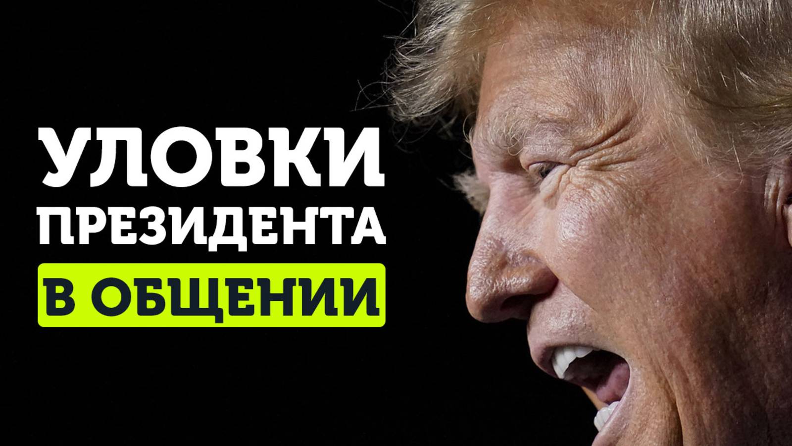 5 приемов доминировать в общении как Дональд Трамп