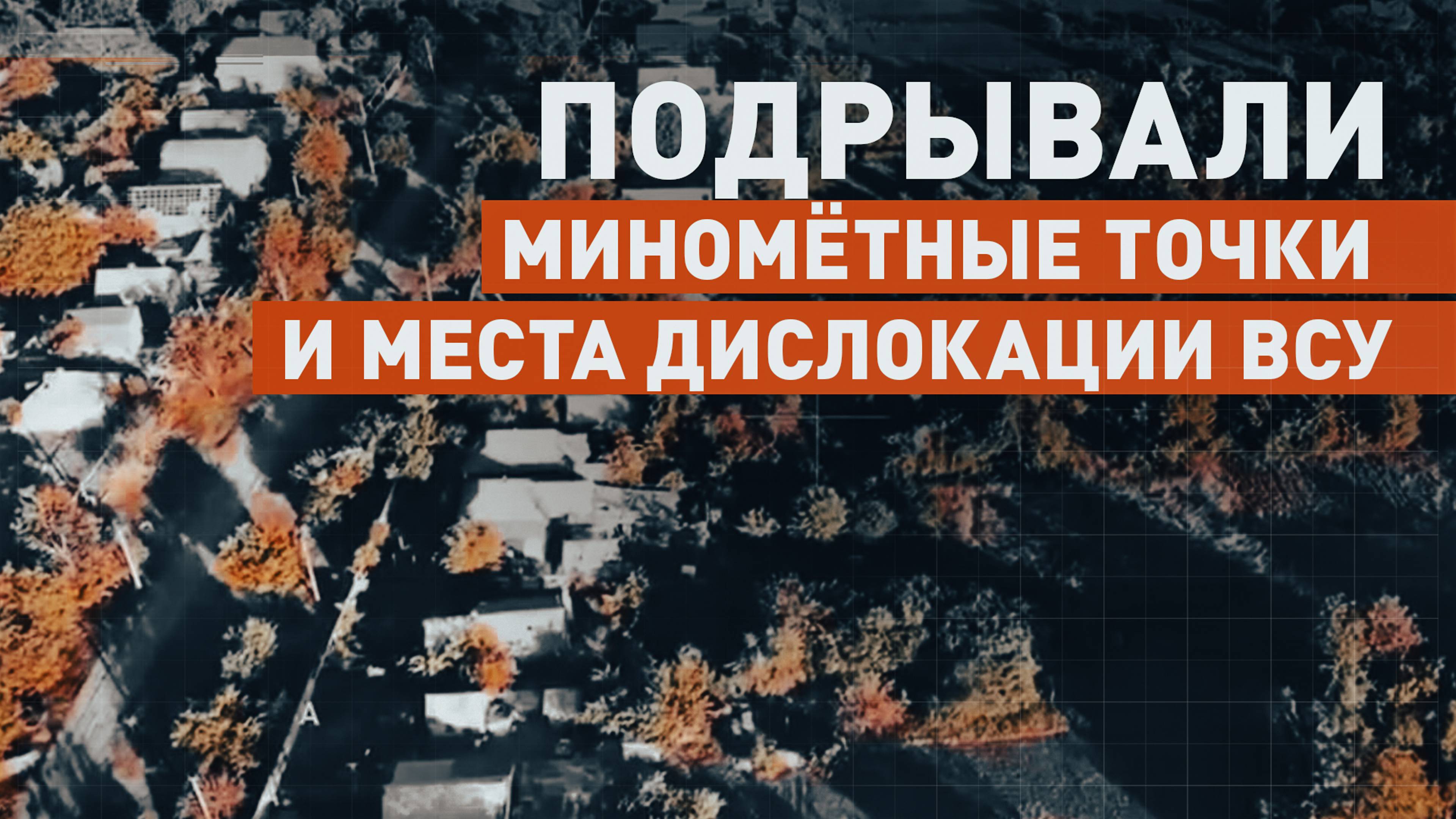 Отработали сбросами прикопанный ВСУ Starlink: боевая работа отряда «Шторм» в Красногоровке