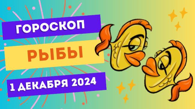 Рыбы: Творческий настрой 🌊 Гороскоп на сегодня, 1 декабря 2024