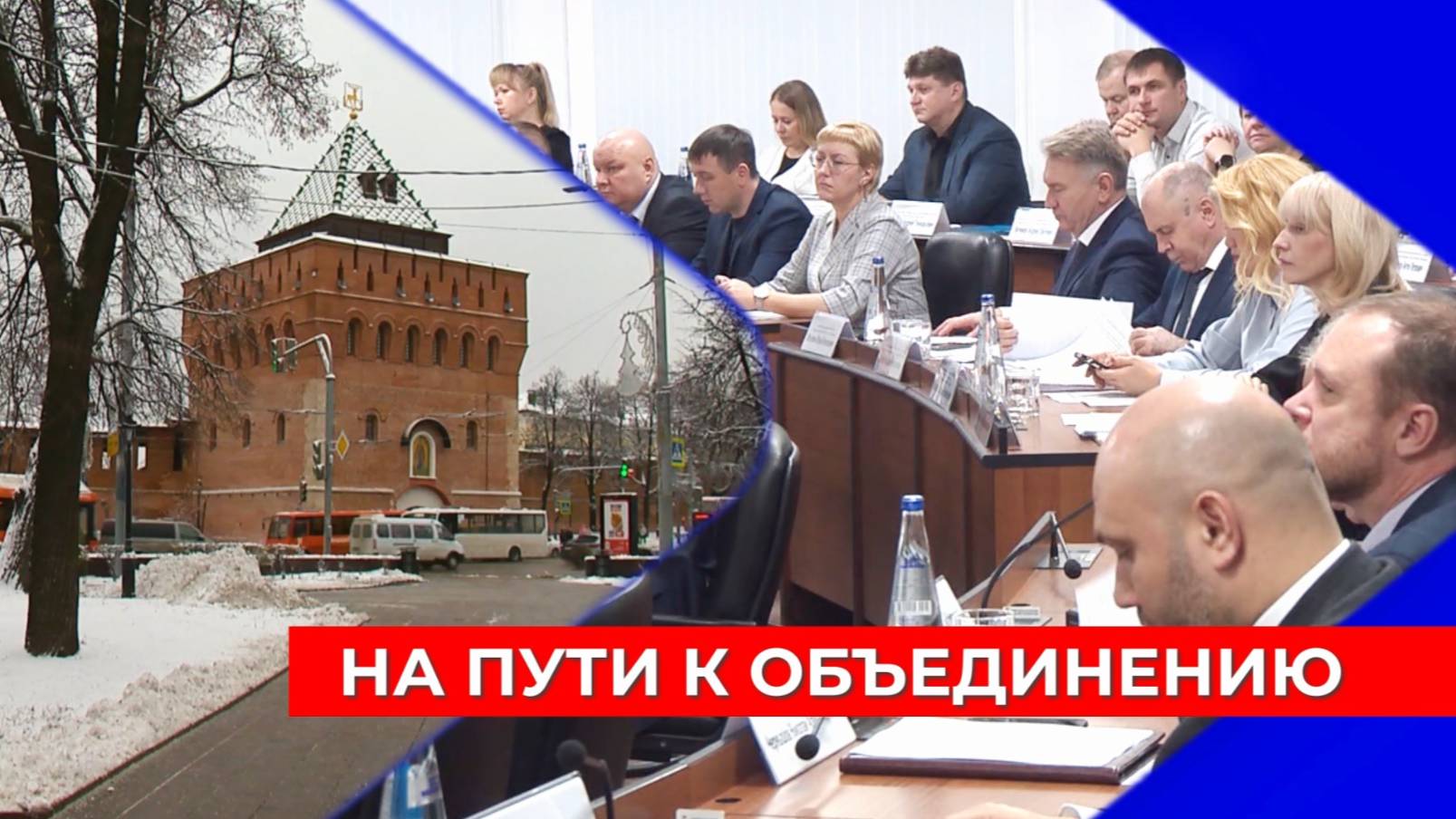 На 16 декабря назначено общественное обсуждение объединения Нижнего Новгорода и Кстовского округа