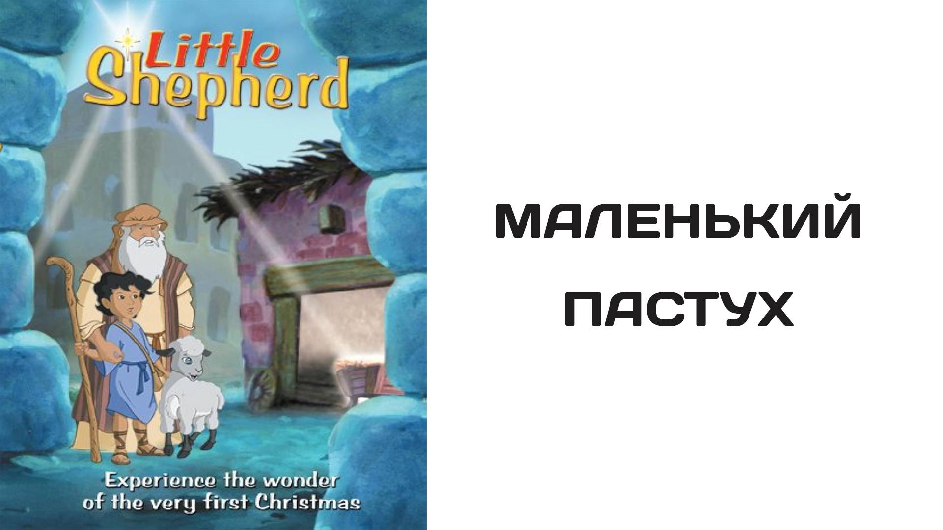"Маленький пастух" (2002)