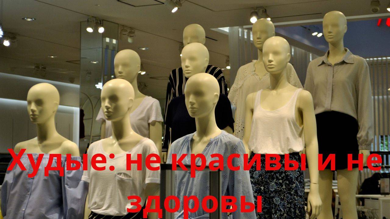 Худые, не красивые, не здоровые.