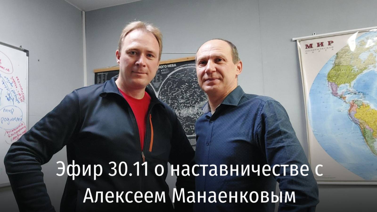 Эфир 30.11 о наставничестве с Алексеем Манаенковым