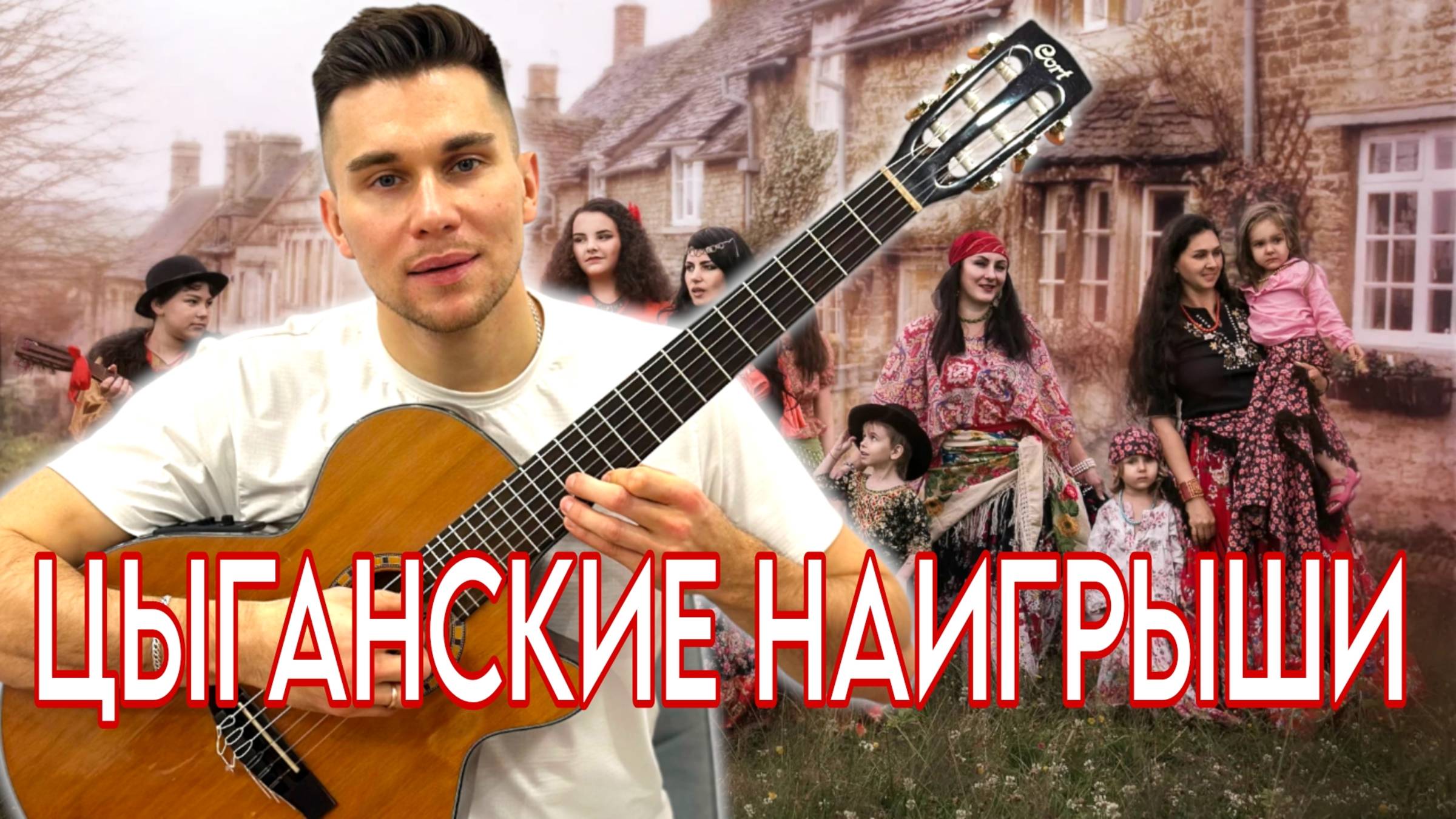 ЦЫГАНСКИЕ НАИГРЫШИ на Гитаре | Александр Кузьминых