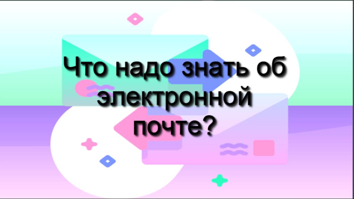 Что надо знать об Электронной почте?