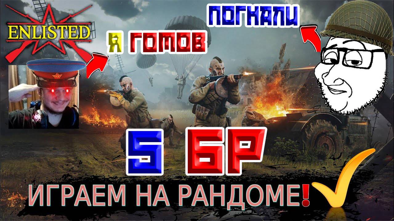 КАЧАЕМ ОТРЯДЫ БОЙЦОВ | ИГРАЕМ ЗА СЛУЧАЙНУЮ АРМИЮ 5 БР С ГАЛОЧКОЙ | ENLISTED