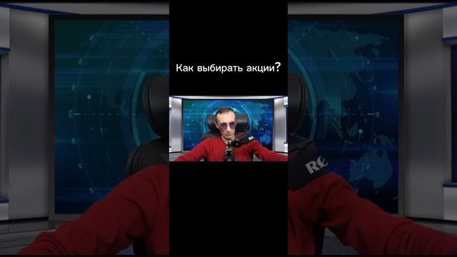 Как выбирать акции? #инвестиции #акции #трейдинг