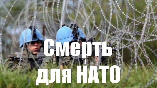 Запад выбрал завесу для ввода войск НАТО на Украину