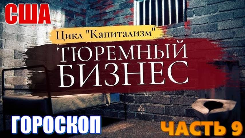 США. Почему страна занимает одну из лидирующих ролей по количеству заключённых в мире? Часть 9