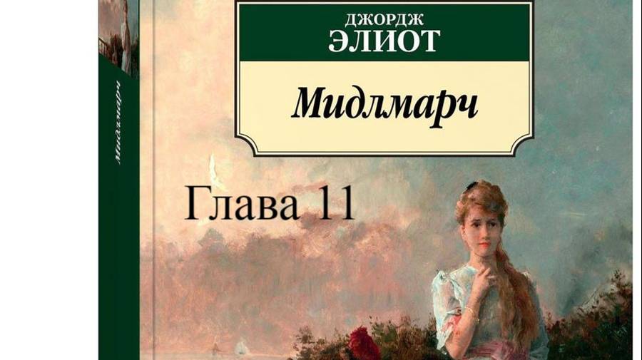 01_11_Мидлмарч. Джордж Элиот.