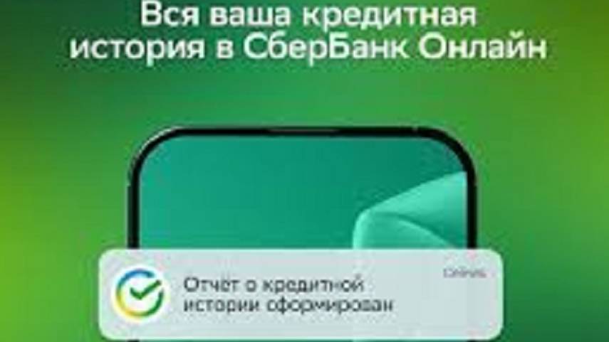 «СБЕР» БЕСПЛАТНАЯ ПРОВЕРКА КРЕДИТНОЙ ИСТОРИИ CСЫЛКА В ОПИСАНИИ