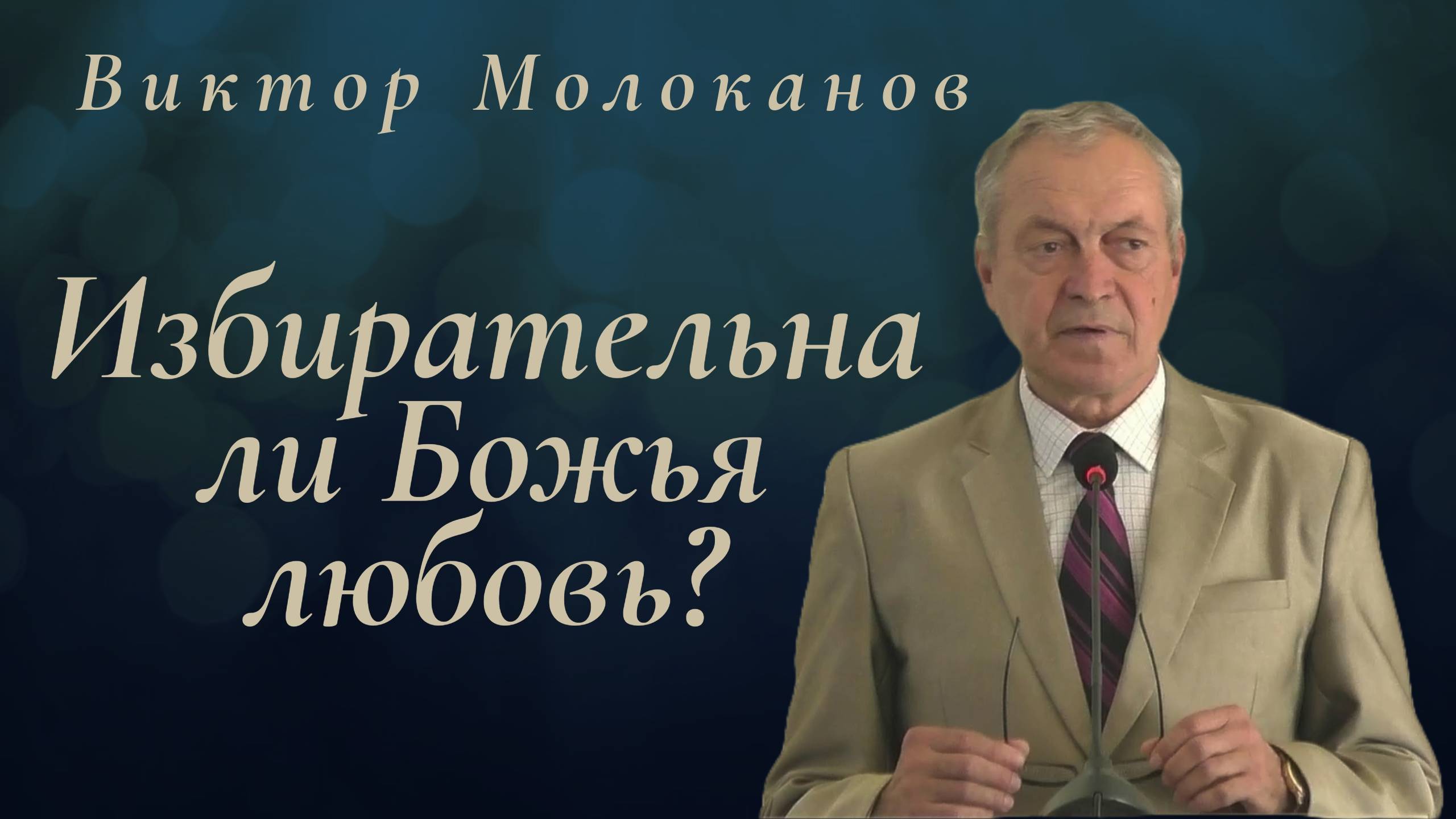 Избирательна ли Божья любовь? | Виктор Молоканов