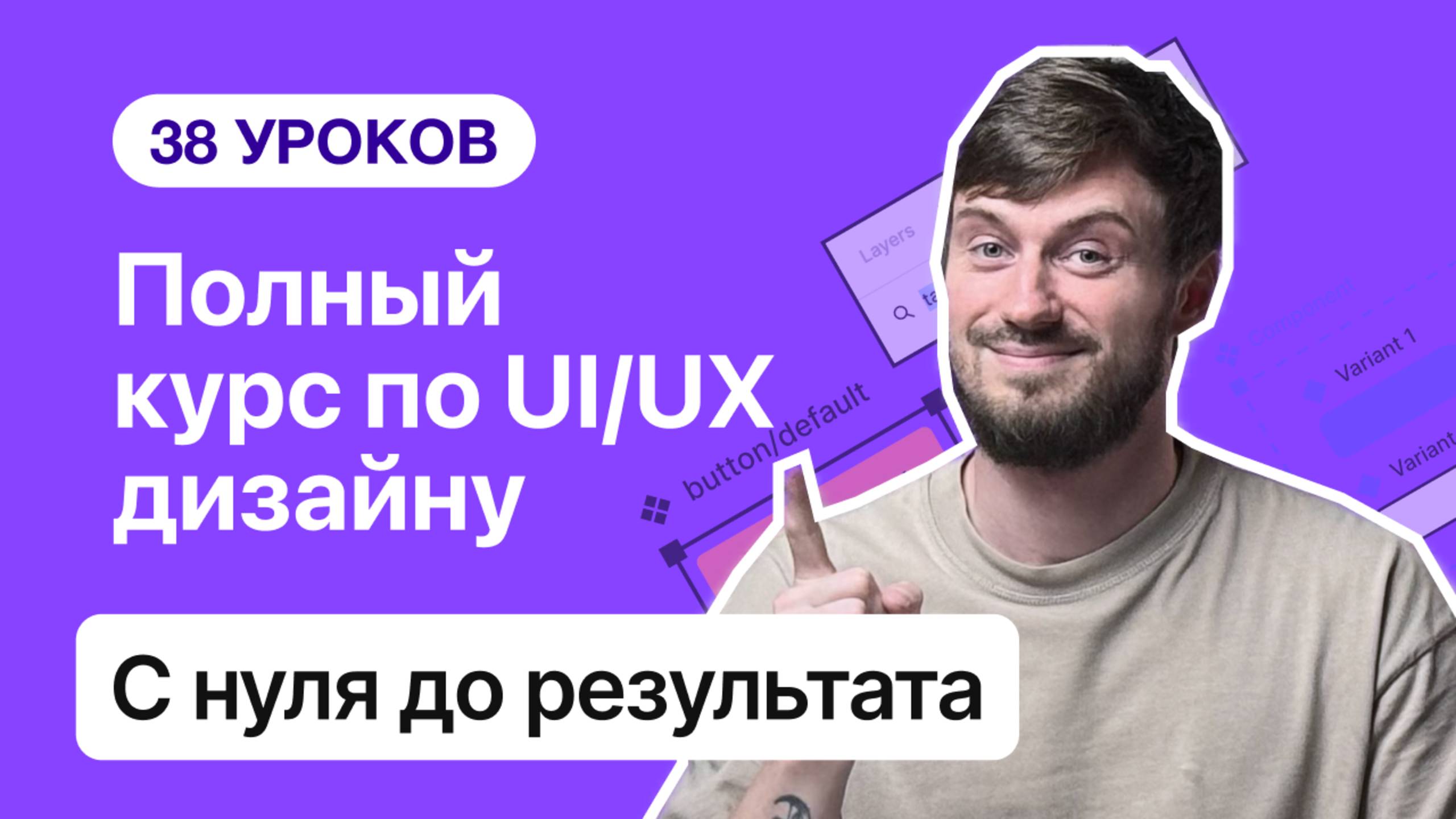 38 уроков полного курса по UI/UX и веб-дизайну с нуля до результата | старт карьеры в IT