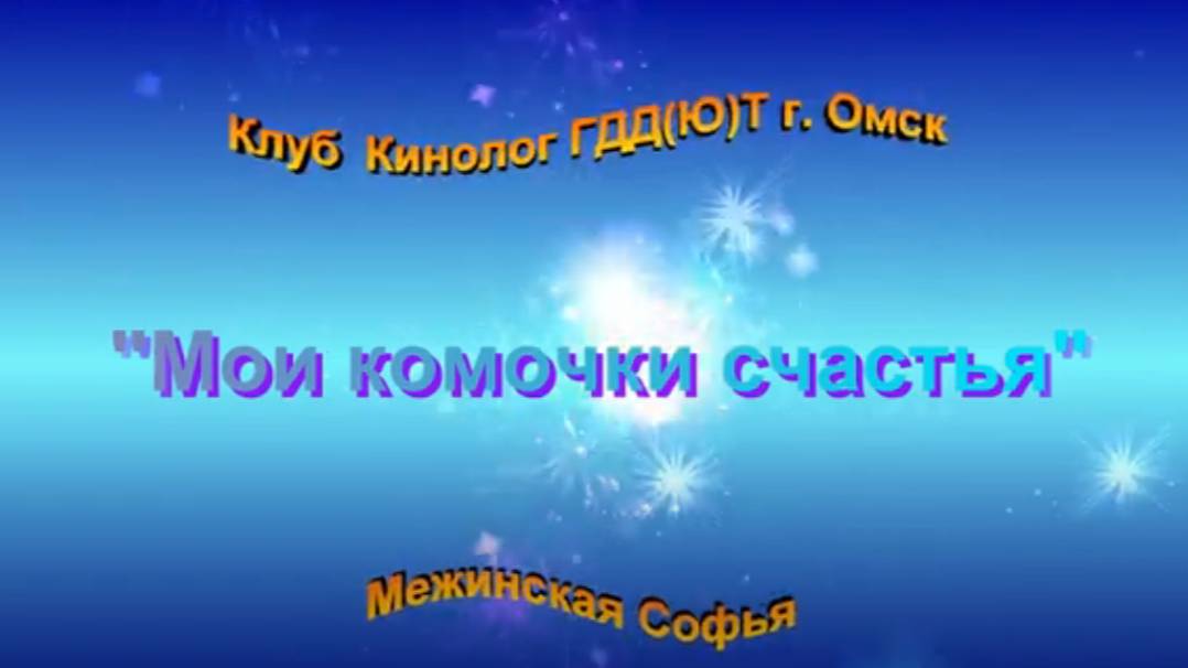 Конкурс презентаций любимых питомцев. Клуб "Кинолог" ГДД(Ю)Т Автор Межинская Софья