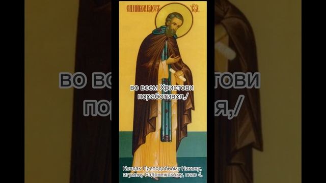 Кондак Преподобному Никону, игумену Радонежскому, глас 4, 30 ноября по н.с.