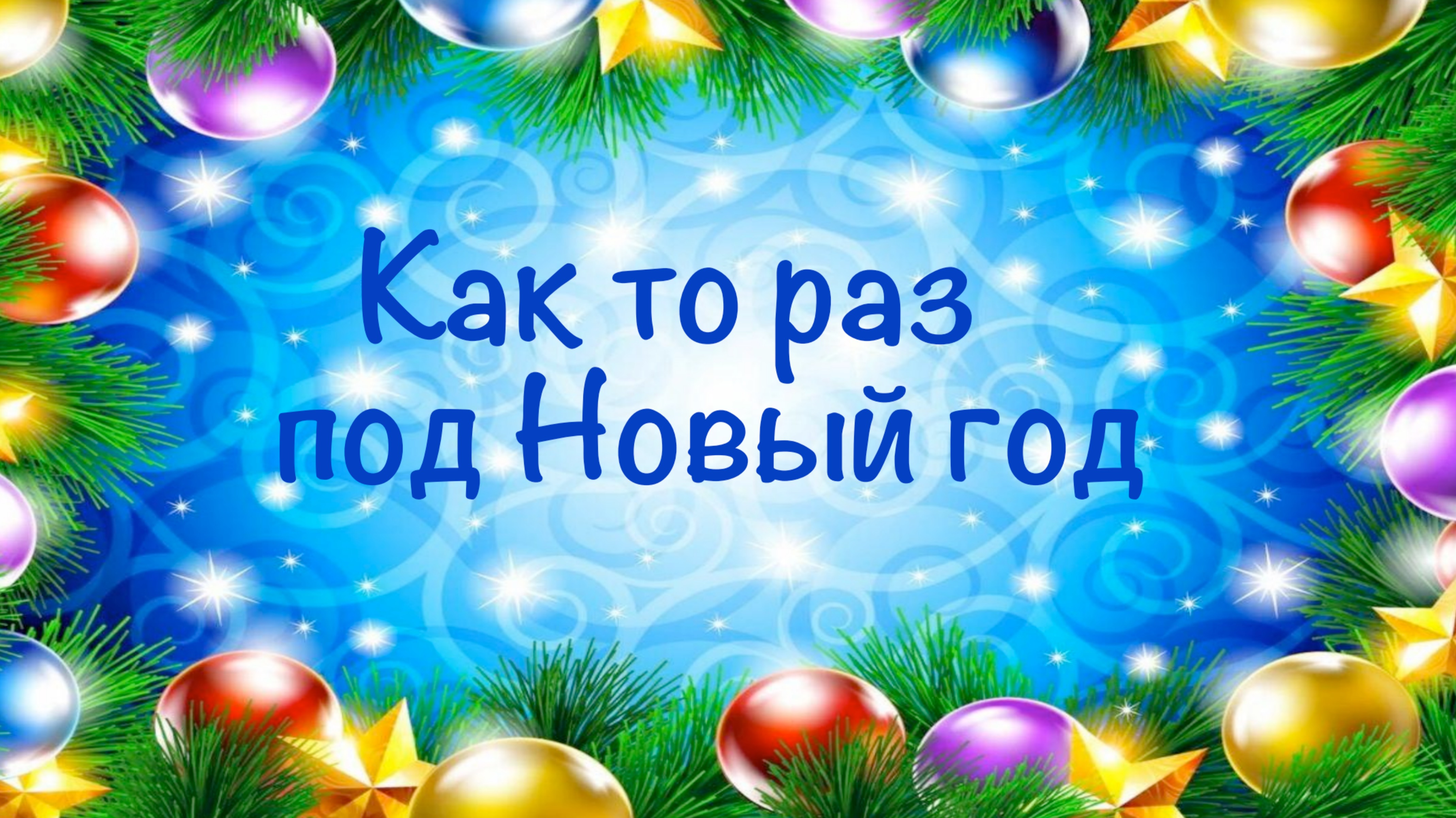 Как то раз под Новый год