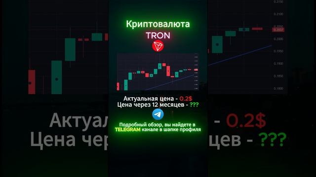 Криптовалюта #tron #биткоин #bitcoin