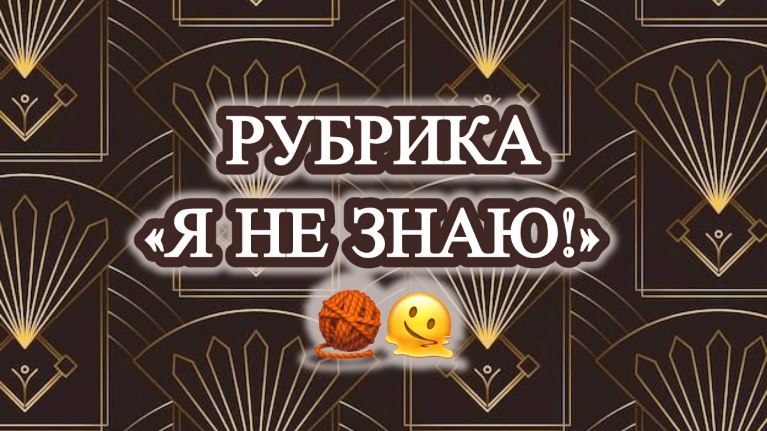 выпуск 30/24🧶 №15