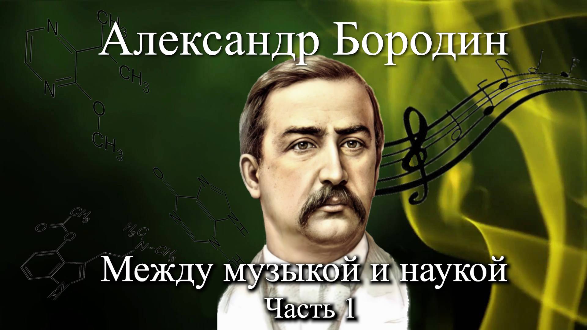 Культурный код России. Музыка родины - Бородин. Между музыкой и наукой - Часть 1