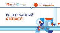 Олимпиада по литературе "Остров сокровищ". 6 класс. Разбор заданий