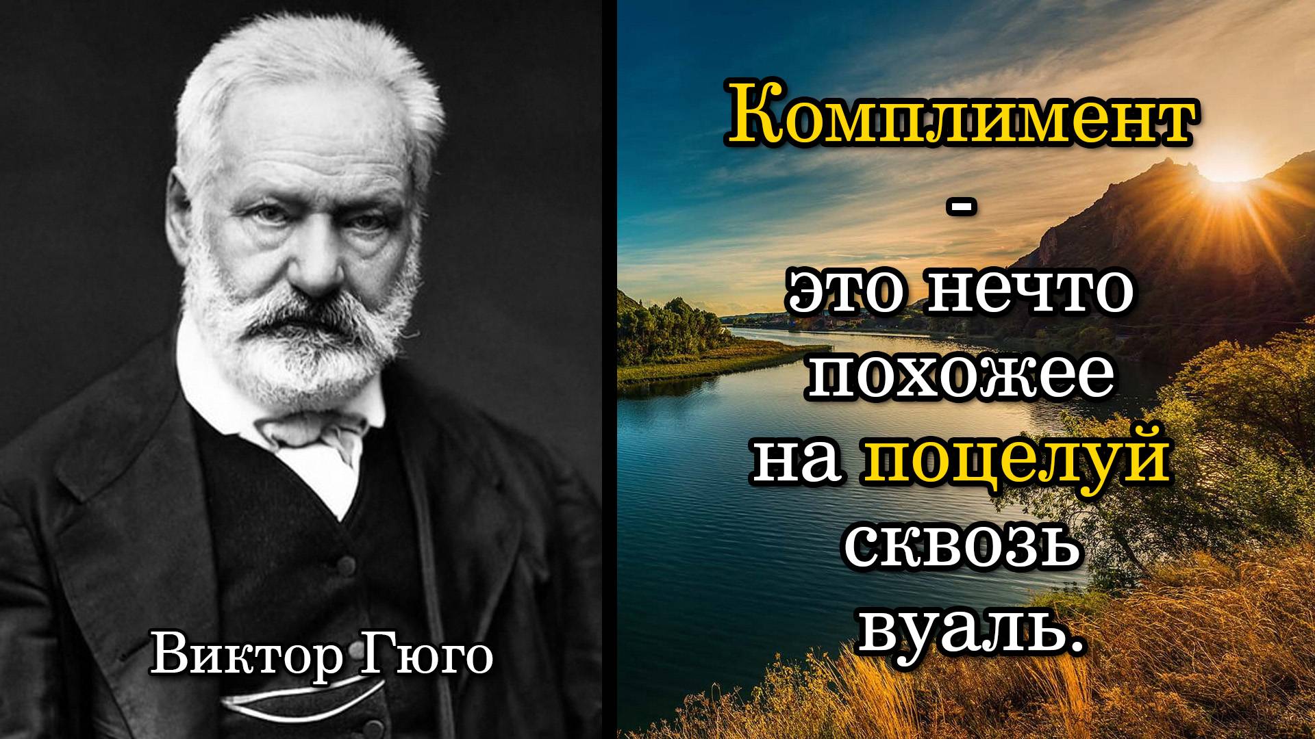 Виктор Гюго. Комплимент - это нечто похожее на поцелуй сквозь вуаль.