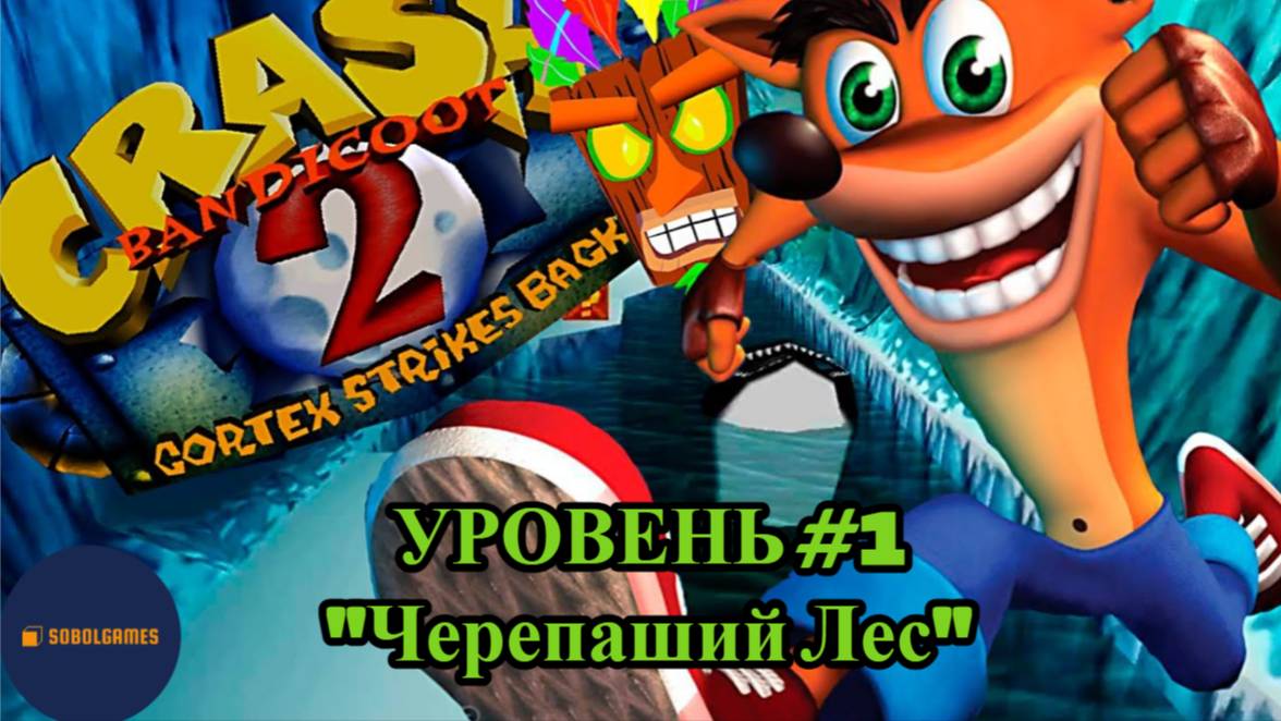 Прохождение Crash Bandicoot 2 на PS1 (Уровень #1 - Черепаший лес)