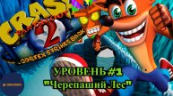 Прохождение Crash Bandicoot 2 на PS1 (Уровень #1 - Черепаший лес)