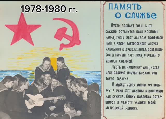 К 65 летнему юбилею А.Г. Журун - ВМФ, годы службы 1978-1980гг