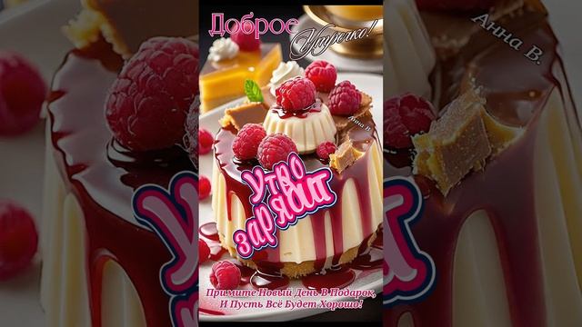 Доброго утречка всем 🤗😘